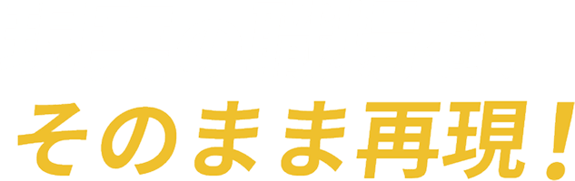 現実の職場を、そのまま再現!